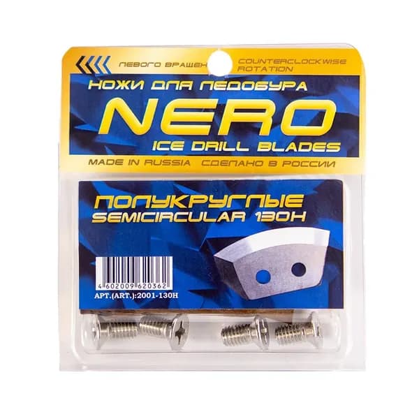 Ножи Nero полукруглые нержавейка (левое вращение) 130мм / 2001-130Н