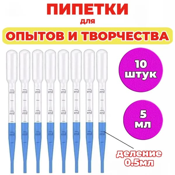 Набор пипеток лабораторных для творчества и опытов 5мл, 10 шт.