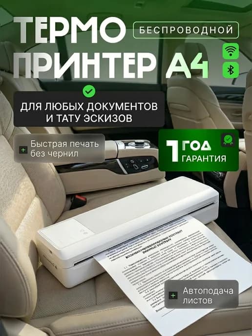 Беспроводной принтер А4 термопечать без чернил для работы