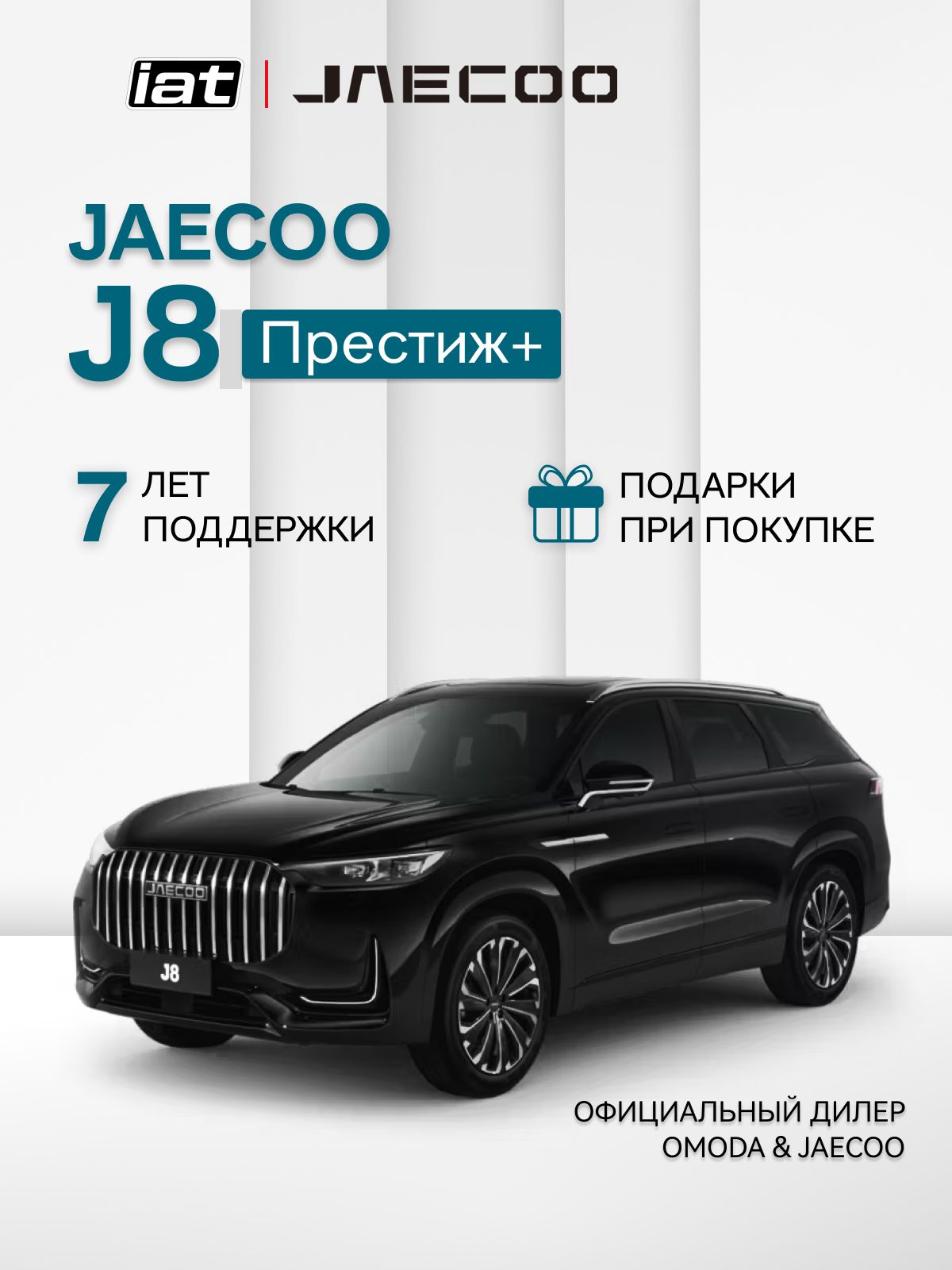 Автомобиль новый Jaecoo J8 2.0 Робот (DCT) 249 л.с. полный привод (4WD) Престиж + 2025 черный ( салон Черный )