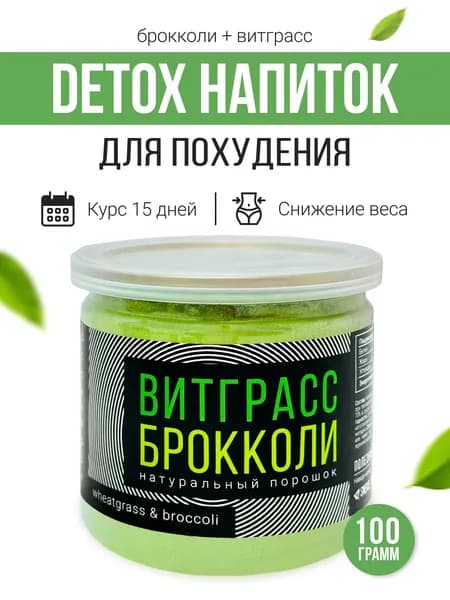 Детокс напиток для похудения брокколи + витграсс 100 г