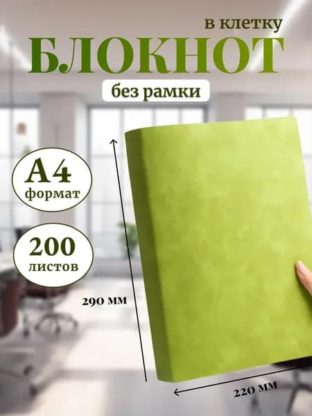 Блокнот А4 200л в клетку без рамки Светло зеленый