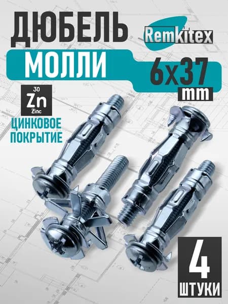 Дюбель молли Remkitex М6х37 мм (4 шт/уп)
