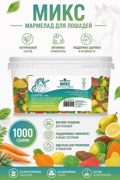 Мармелад для лошадей Микс 1000г