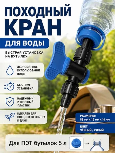 Кран-насадка на бутылку 5л, диаметр 4см, туристический рукомойник для дачи, кемпинга, пикника