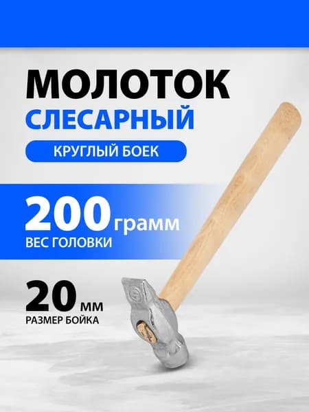 Молоток строительный, из стали 50, 200 г вес головы и 45-50 HRC твердость рабочих частей, круглый боек и деревянная рукоятка, молоток слесарный, Россия, 10238