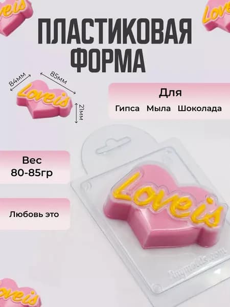 Любовь это - формочка пластиковая для изготовления мыла, шоколада и гипсовых отливок