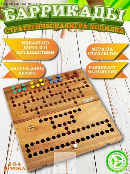 Настольная игра Баррикады со складной доской - Стратегическая ходилка - Натуральное дерево - Складное поле