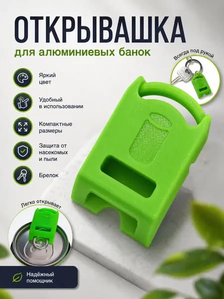 Открывашка для алюминиевых банок
