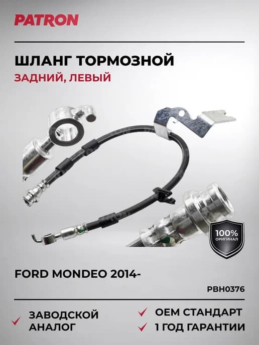 Шланг тормозной задний левый Ford Mondeo 2014-