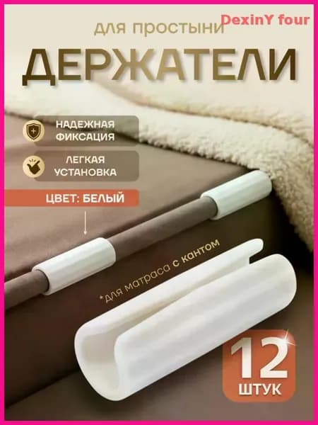 Держатели для простыни, фиксатор простыни на матрас