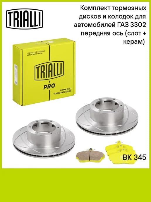 Комплект тормозных дисков и колодок для а м ГАЗ 3302