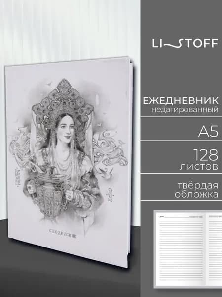 Ежедневник недатированный А5 Listoff, 128 листов, твердая бархатистая обложка софт-тач