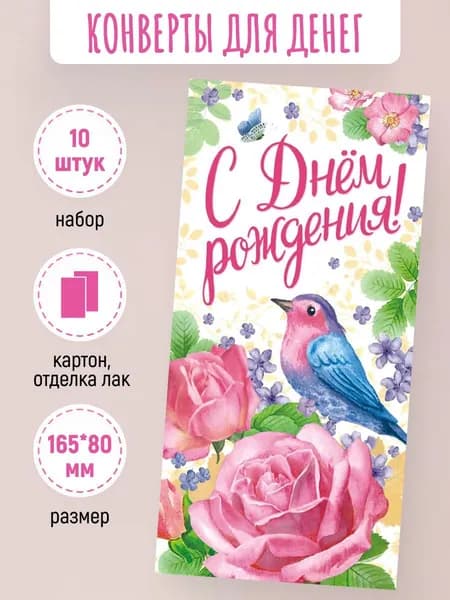 Подарочные конверты для денег С днем рождения! 10 шт