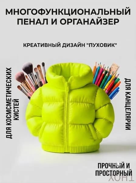Креативный пенал в форме пуховика большой вместимости держатель для ручек органайзер для кистей для макияжа
