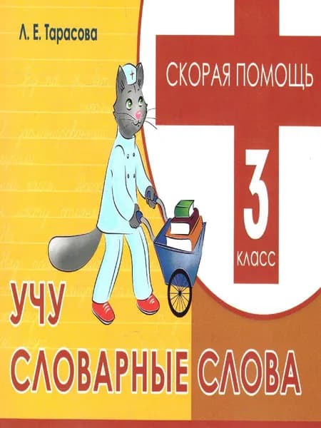 Скорая помощь. Учу словарные слова. 3 класс | Тарасова Любовь Евгеньевна