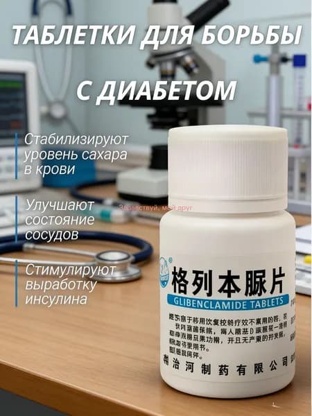 Таблетки для лечения сахарного диабета 2 типа, 2,5 15 мг