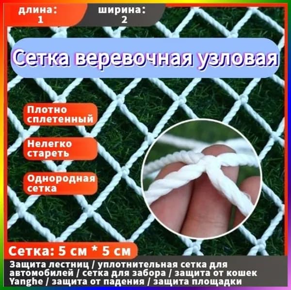 Сетка веревочная узловая 1mx2m ширина заградительная защитная спортивная