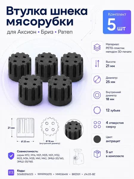 Втулка шнека мясорубки Аксион Бриз Ратеп, муфта шнека PETG, 12 зубьев, 4 отверстия, 25x21 мм, 5 шт.