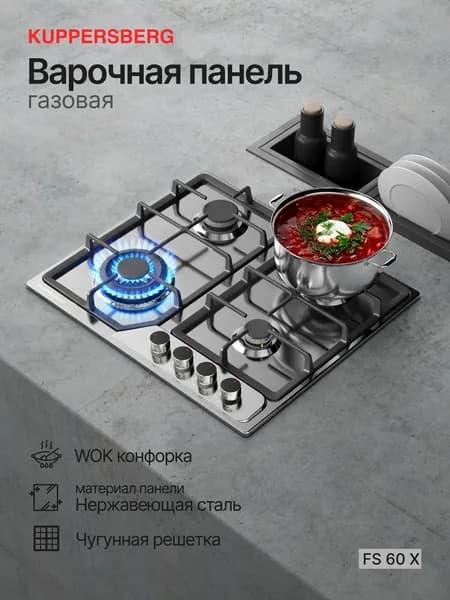 Газовая варочная панель Kuppersberg FS 60 X