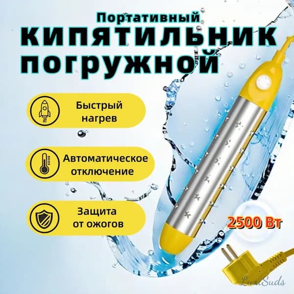 Погружной нагреватель воды для бассейнов, летнего душа / Портативный нагреватель воды 2500Вт