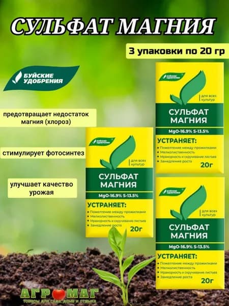Сульфат магния-удобрение для растений 20г-3 штуки