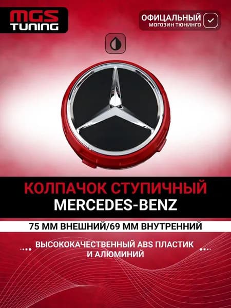 Колпачок ступицы Mercedes, 1 шт.