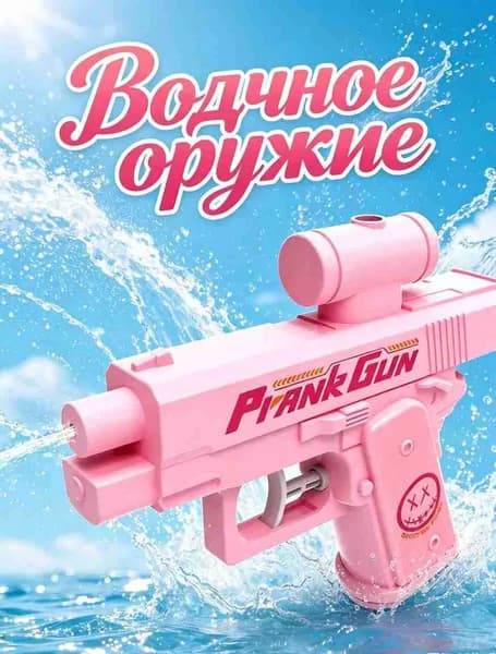 Водяной пистолет, детская игрушка