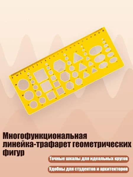 Многофункциональная линейка-трафарет геометрических фигур, - шаблон для рисования