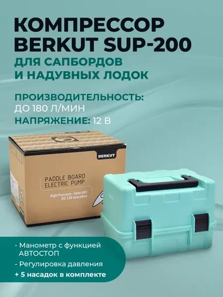 Компрессор для сапбордов и надувных лодок SUP-200