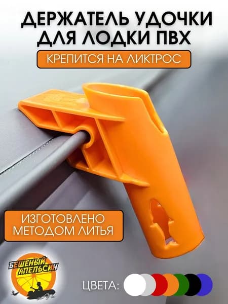 Держатель удочки на ликтрос в лодку ПВХ