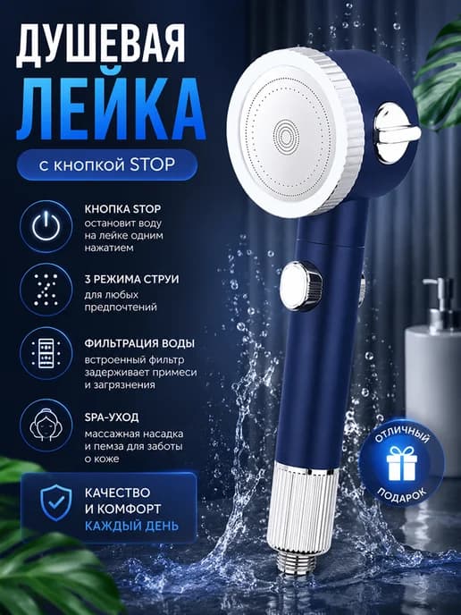 Массажная лейка для душа с фильтром