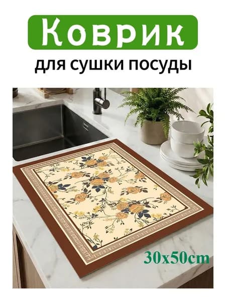 Коврик для сушки посуды, 30 см х 50 см
