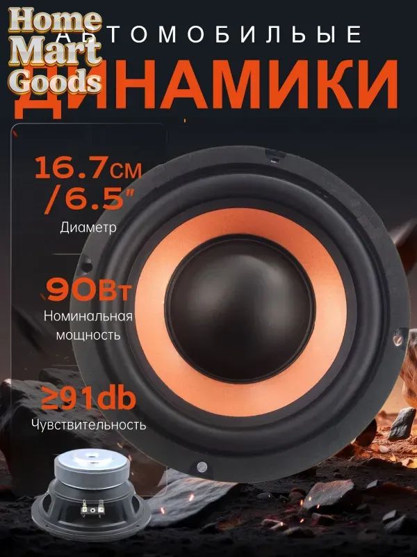 Колонки автомобильные, 16.5 см (6.5 дюйм.)
