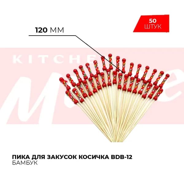 Пика косичка Kitchen Muse BDB-12 (50 шт) / шпажки для канапе