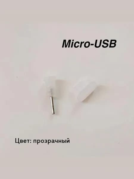 Комплект силиконовых защитных заглушек от воды и пыли для разъема зарядки телефона типа Micro-USB и наушников Audio Jack 3.5 мм, набор 1 шт