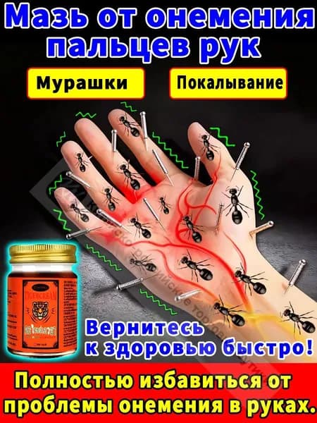 Мазь от онемения пальцев, кистей, локтей, плеч и ног 50 г