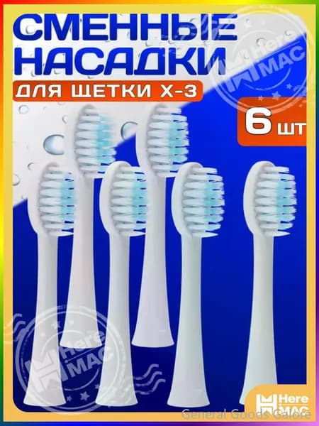 Насадки сменные ( 6 ШТУК ) для электрической звуковой зубной щетки Sonic Toothbrush X-3, белый HEREMAC