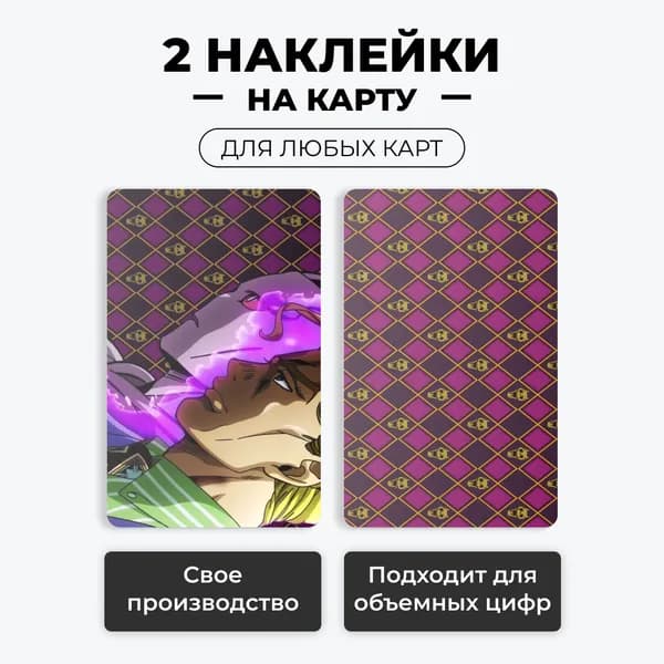2 Наклейки на карту банковскую - ДжоДжо (Йошикаге Кира) без вырезов / самоклейка стикер / UCARD