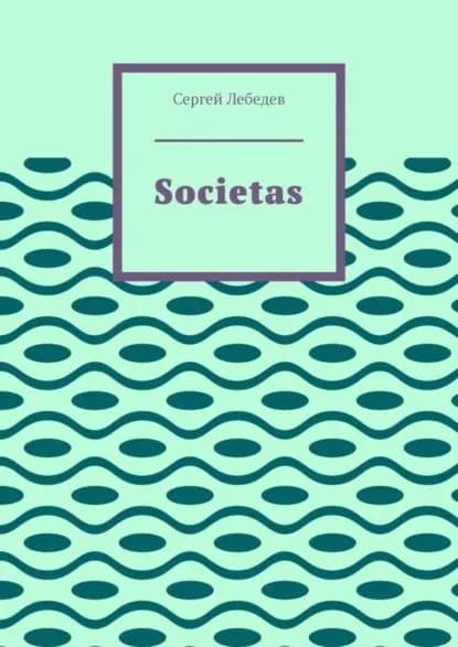 Societas | Лебедев Сергей Дмитриевич | Электронная книга