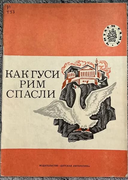 Книга детская Как гуси Рим спасли 1981 год