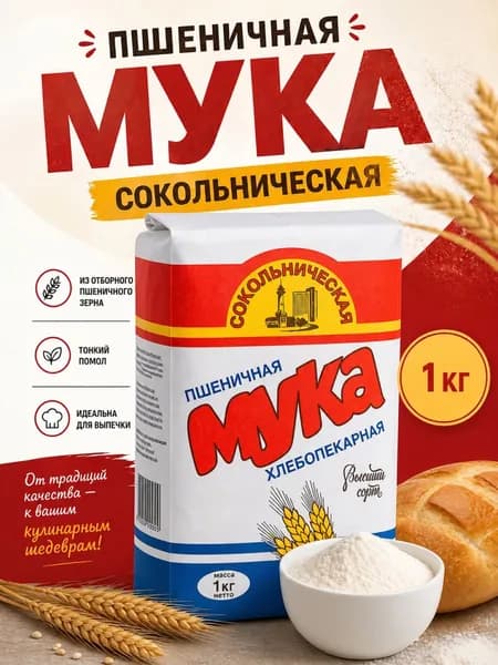 Мука пшеничная Сокольническая высший сорт, 1 кг