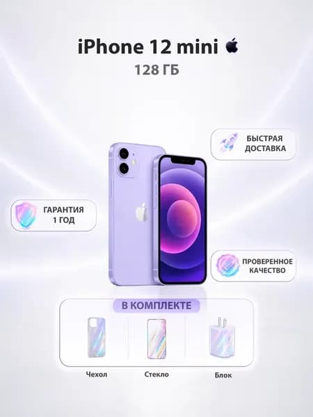 Смартфон Iphone 12 mini 128 ГБ фиолетовый, Восстановленный