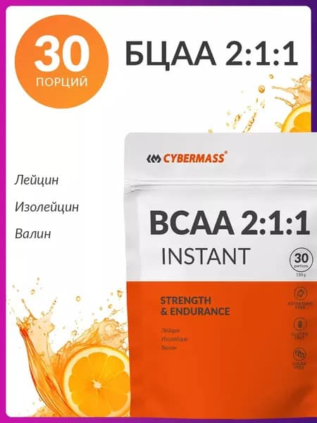 Аминокислоты BCAA 2:1:1 Cybermass (ВСАА / БЦАА порошок), спортивное питание для роста мышц, Апельсин 150 гр, 30 порций