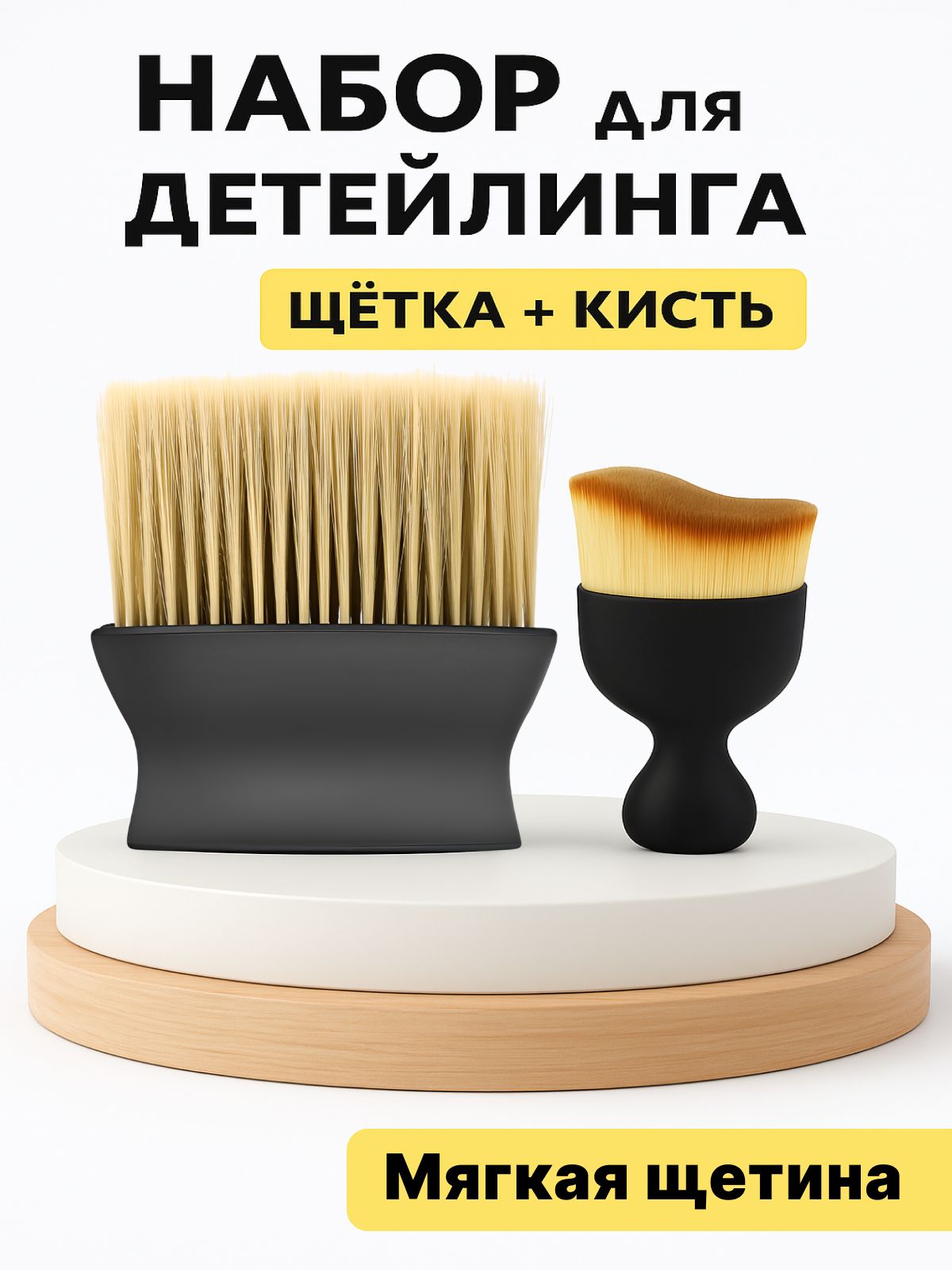 Набор для детейлинга автомобиля / щётка и кисть для чистки салона автомобиля, 2 шт