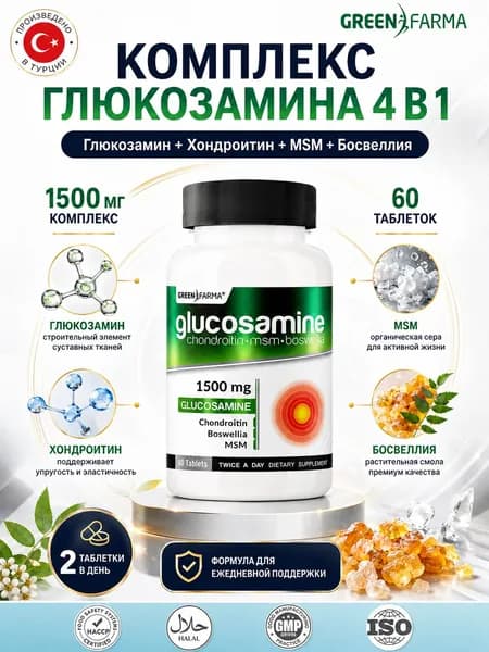 Глюкозамин Хондроитин МСМ Босвеллия Green Farma Glucosamine-MSM комплекс для суставов, хрящей и связок, без аллергенов, гипоаллергенный, для здоровья опорно-двигательного аппарата, 60 таблеток