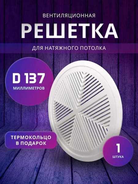 Вентиляционная решётка 125 мм для натяжного потолка, круглая, белая