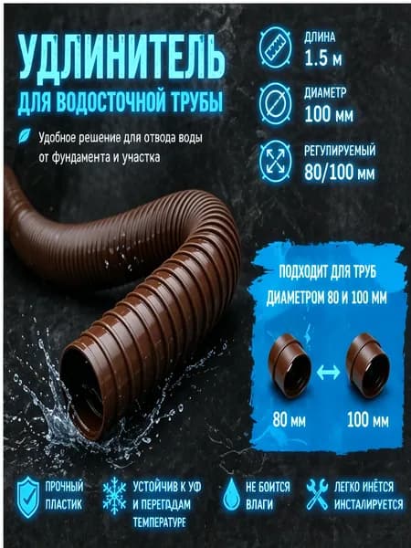 Гибкий гофрированный удлинитель водостока 90/110 мм, разборный шланг до 1.5 м с поворотными фитингами, универсальная дренажная труба