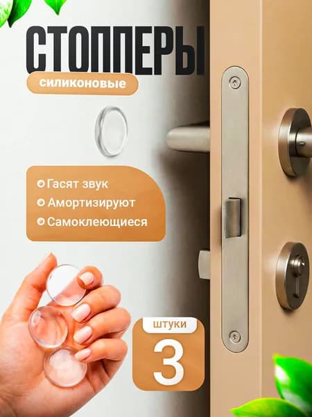 Стоппер для двери, стопор, ограничитель, 3 шт.