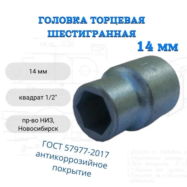 Головка торцевая 14 мм (1/2") НИЗ